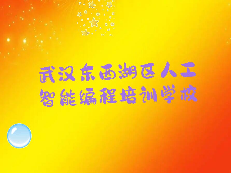 武汉东西湖区人工智能编程培训学校