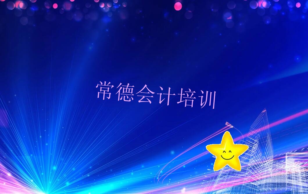 2022年常德会计培训费用是多少 常德会计培训机构