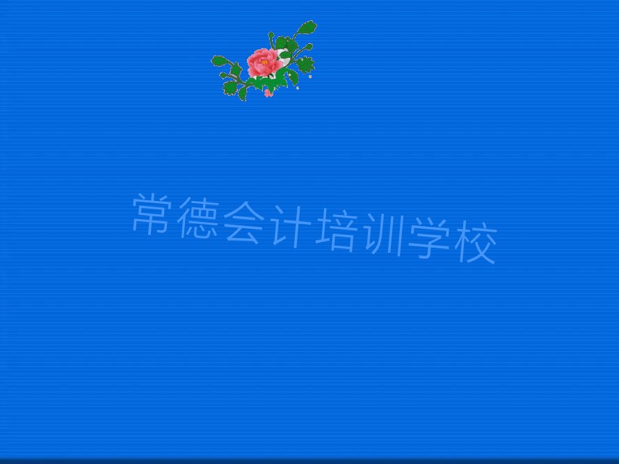 2022年常德会计培训费用是多少 常德会计培训机构