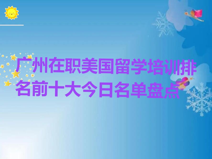 美国留学