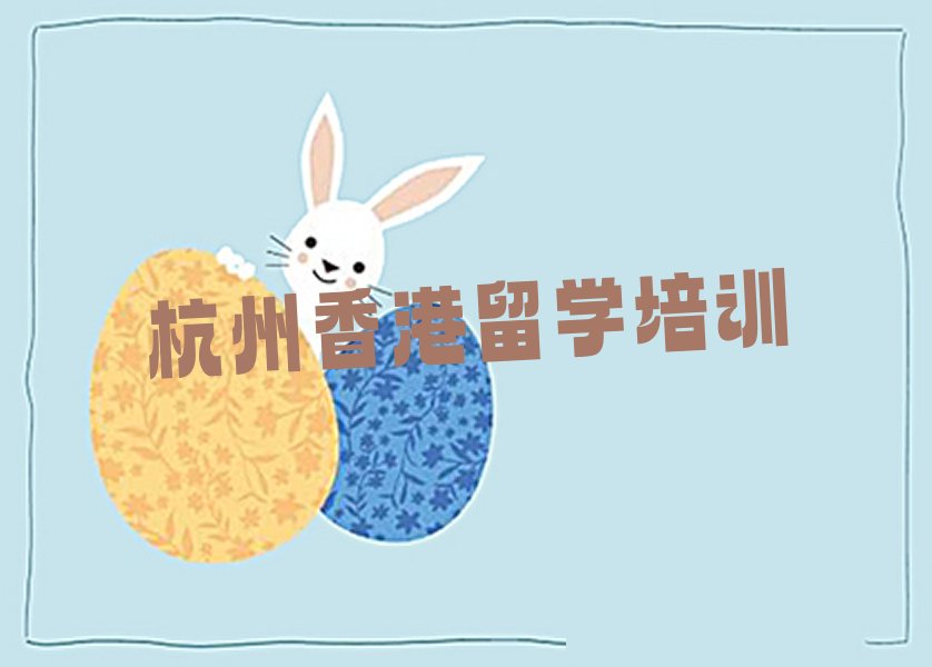 杭州建德市十大香港留学排名名单出炉