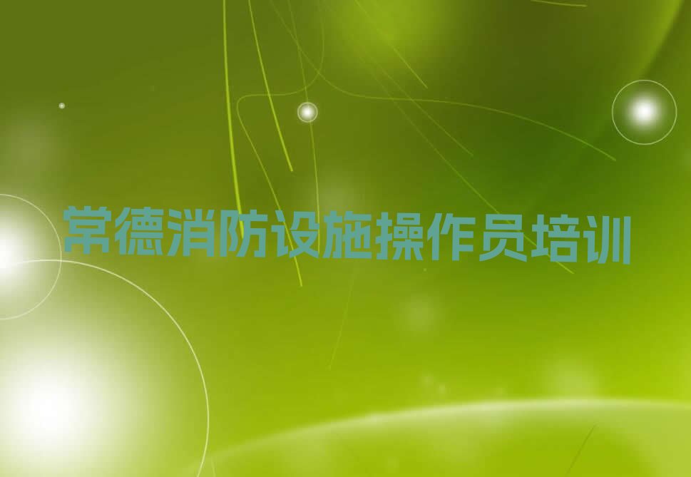 常德优路中级消防员培训学校