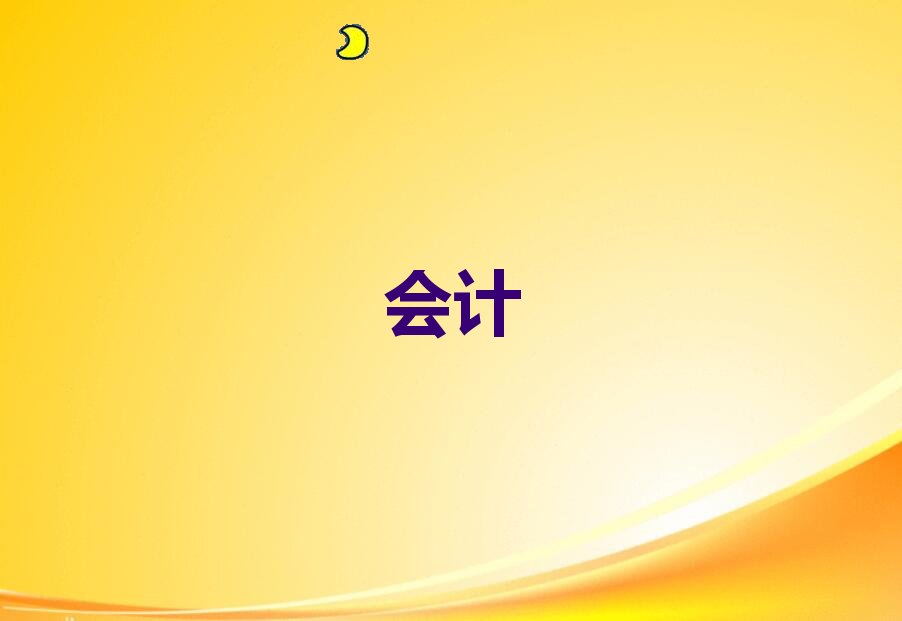 宜都襄城区学会计做账哪儿好 宜都襄城区学会计做账哪个好