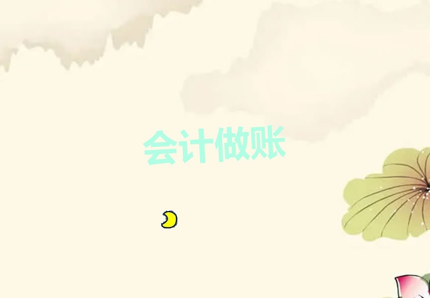 宜都襄城区学会计做账哪儿好 宜都襄城区学会计做账哪个好