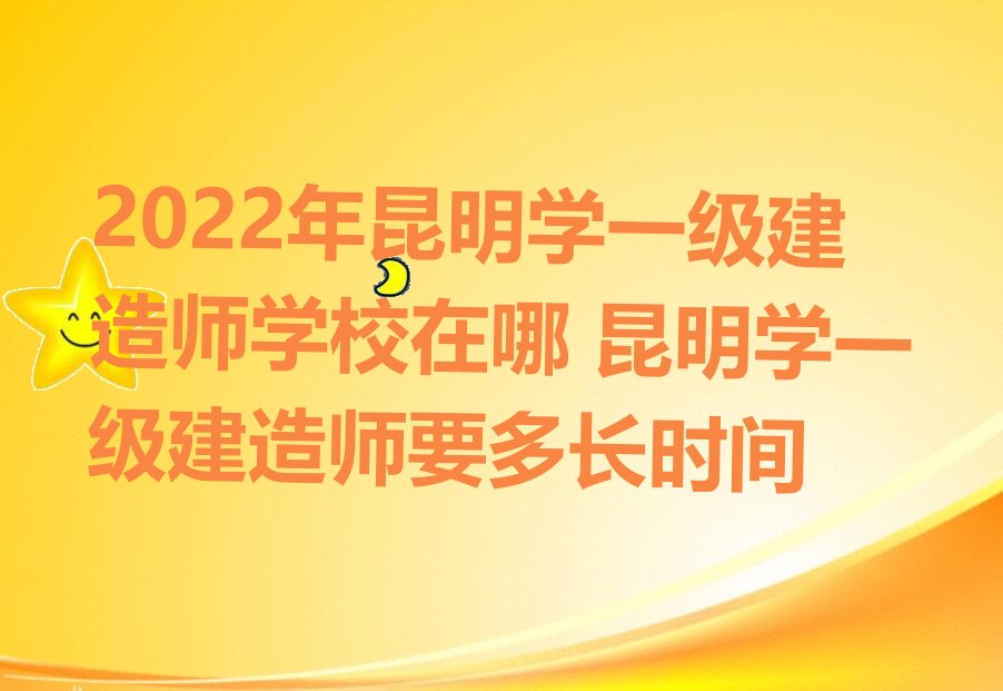 昆明一级建造师培训学校