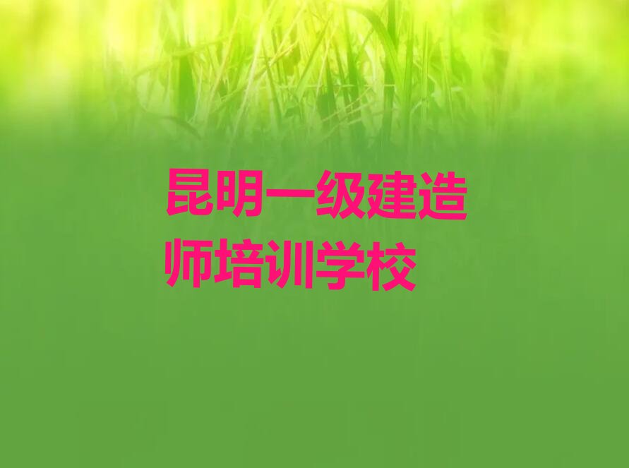 一级建造师