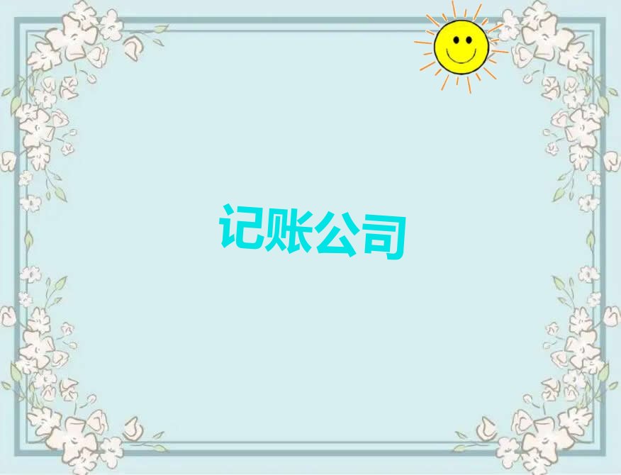 2022鹤壁鹤山区鹤山街记账公司培训 2022鹤壁鹤山区鹤山街记账公司培训班