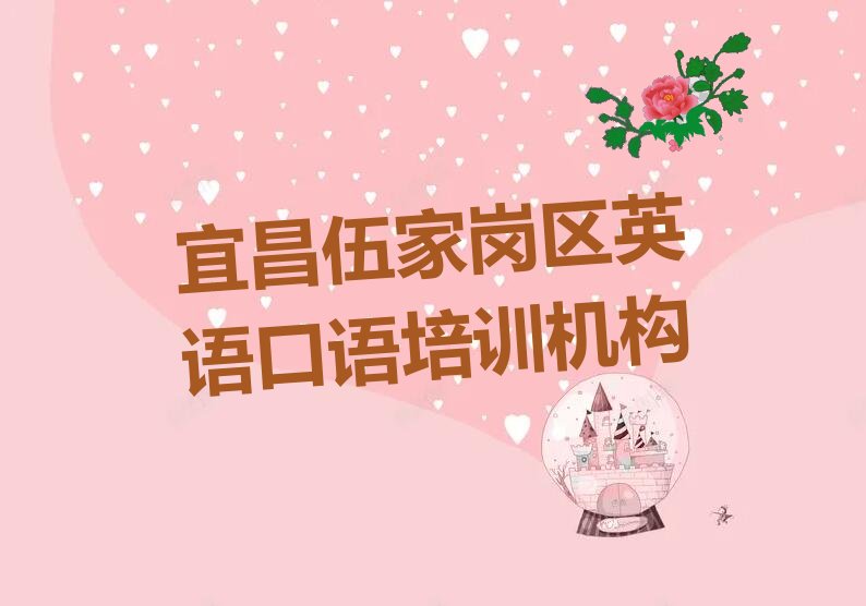 2022学英语口语的宜昌大公桥街道学校 2022学电脑英语口语培训班宜昌伍家岗区大公桥街道