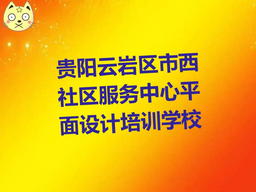 贵阳附近网站设计培训哪个好 贵阳附近网站设计培训学校排名