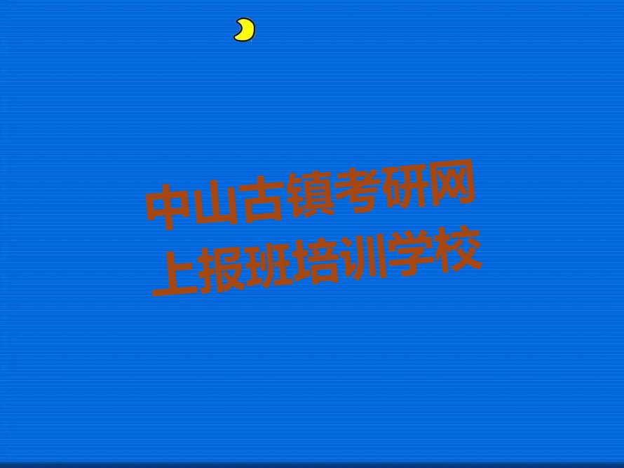 中山考研网上报班学校,中山考研网上报班培训