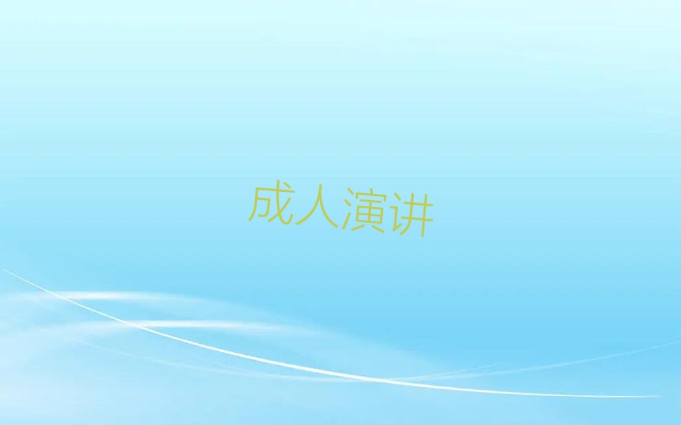 2022长沙含浦街道有没有学成人演讲好的推荐 2022长沙含浦街道有特点成人演讲