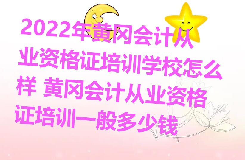 2022ƸԻƴҵʸ֤ѵѧУô ƸԻƴҵʸ֤ѵһǮ