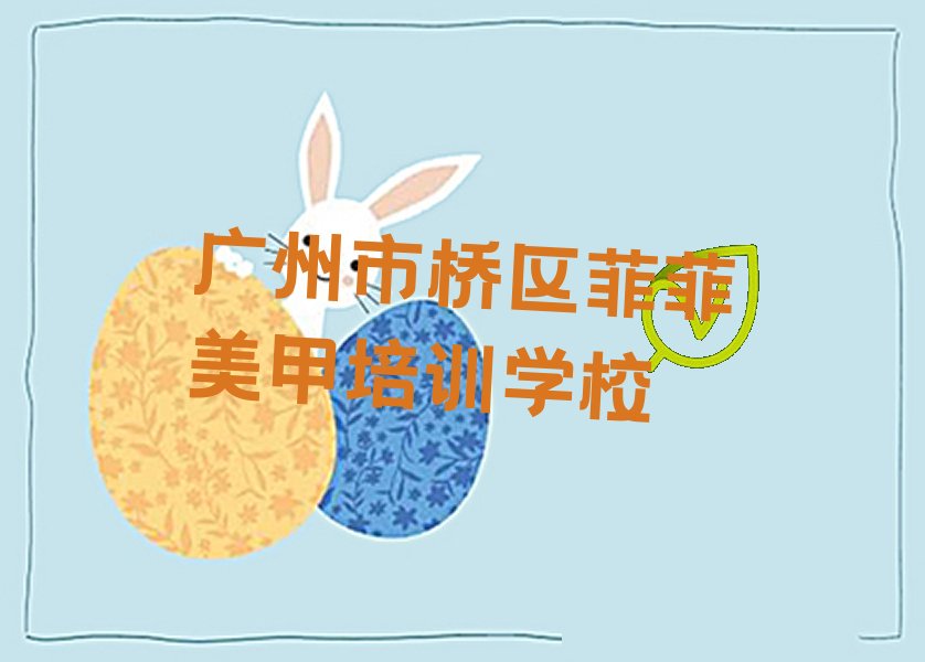 2022年广州市桥区菲菲美甲学校培训班 2022年广州市桥区菲菲美甲学校推荐