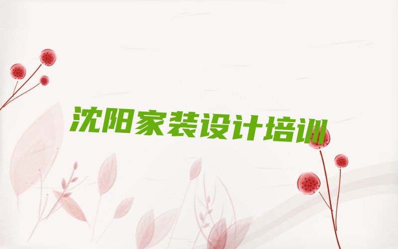 沈阳沈河区家装设计
