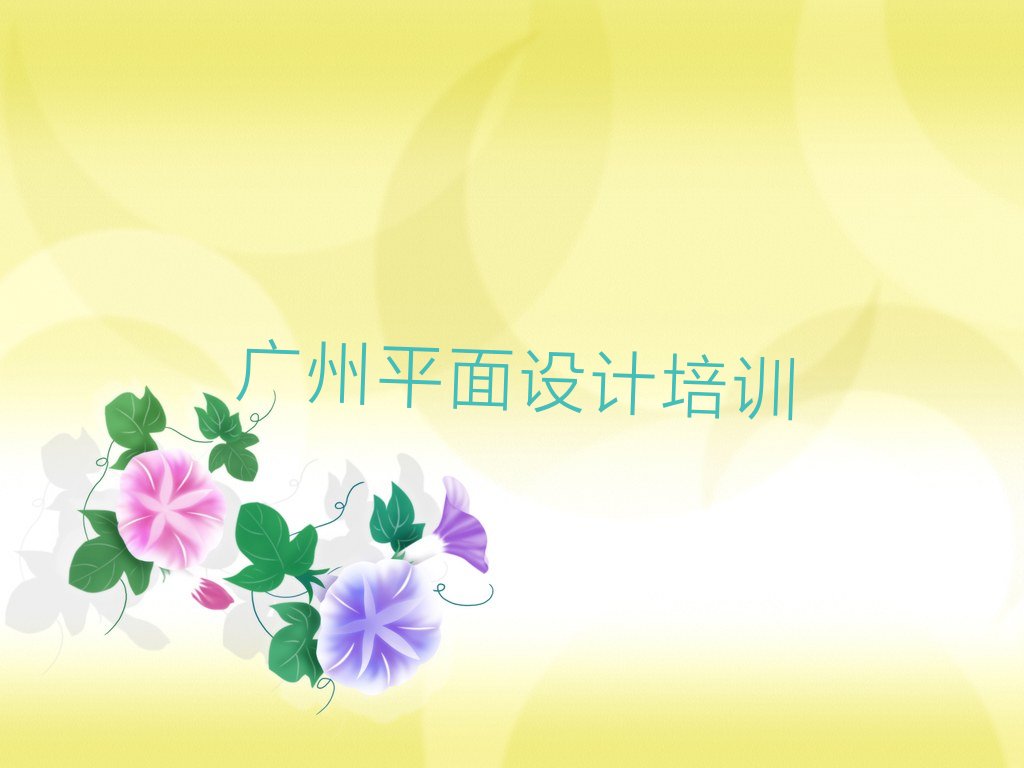 2022年广州学影视广告设计学校在哪 广州学影视广告设计要多长时间