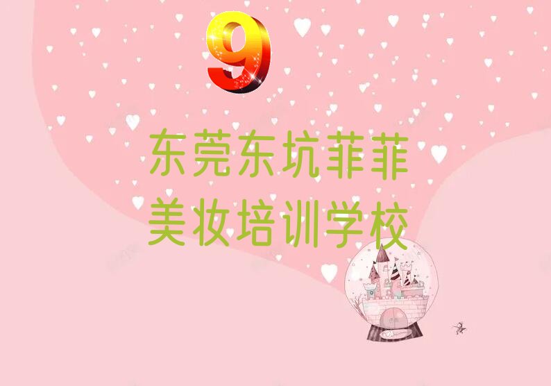 2022年东莞东坑菲菲美妆速成班 2022年东莞东坑菲菲美妆学哪个学校好