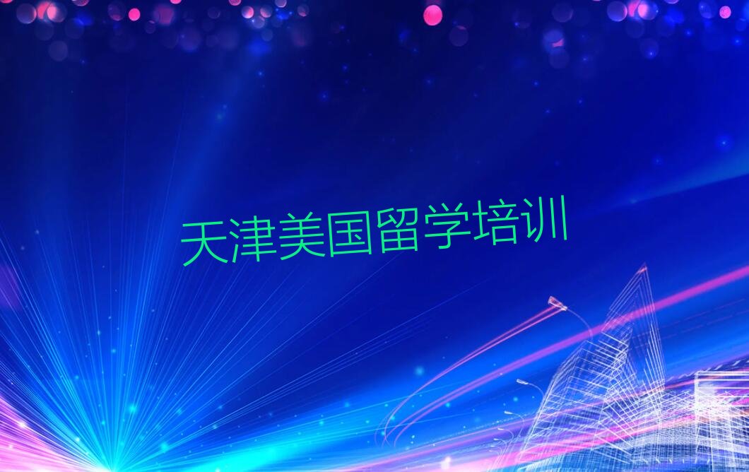 天津学美国留学的学校排名前十名单出炉