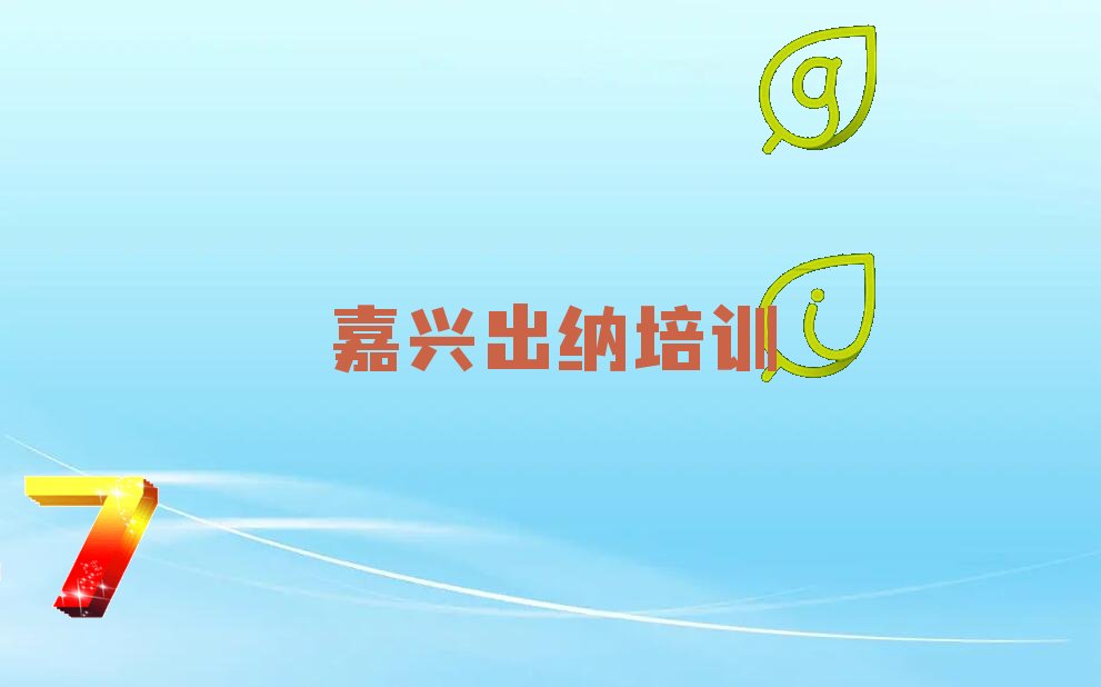 2022浙江出纳培训班,嘉兴南湖街道出纳培训班