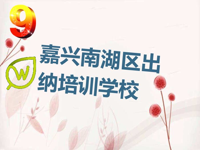 2022浙江出纳培训班,嘉兴南湖街道出纳培训班
