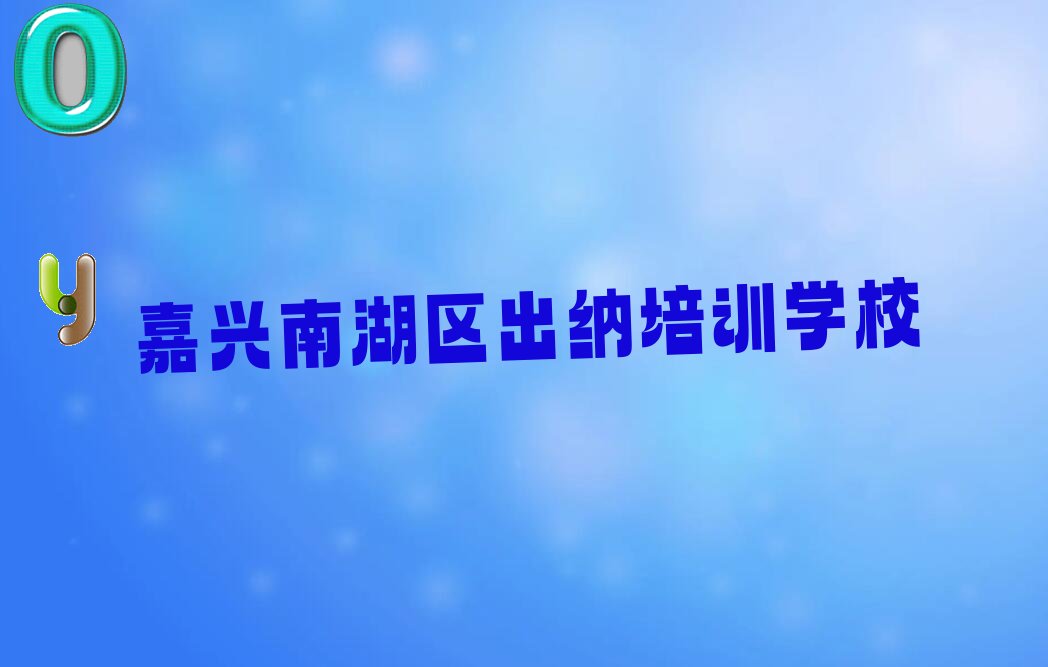 2022浙江出纳培训班,嘉兴南湖街道出纳培训班