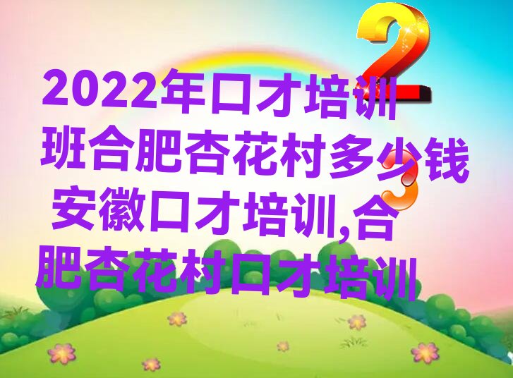 2022年口才培训班合肥杏花村多少钱 安徽口才培训,合肥杏花村口才培训