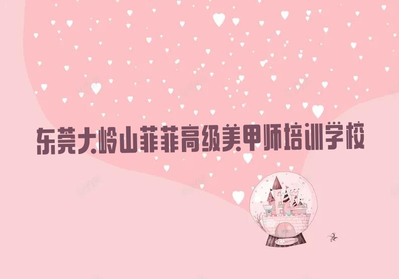 广东高级美甲师培训班,东莞高级美甲师培训班