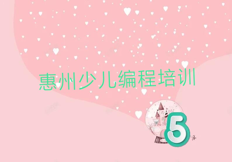 惠州惠城区潼侨镇智能机器人编程培训学校