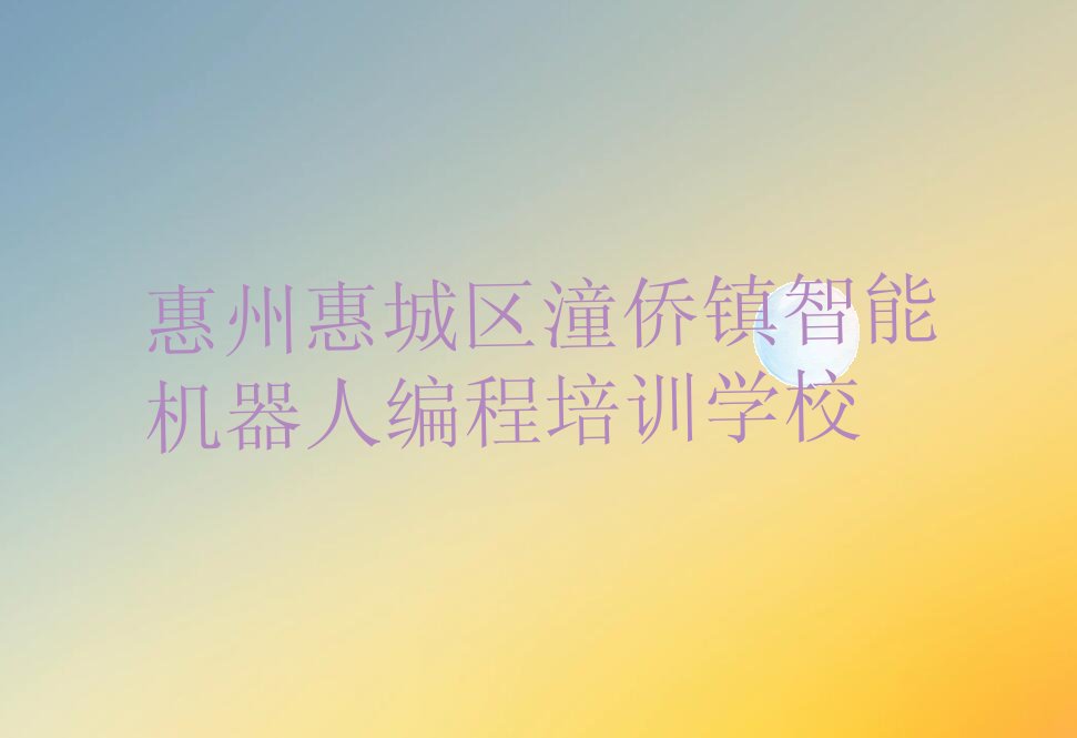 智能机器人编程