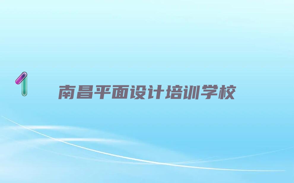有没有好的南昌游戏Ui设计培训机构推荐 南昌东湖区游戏Ui设计培训学校报名电话