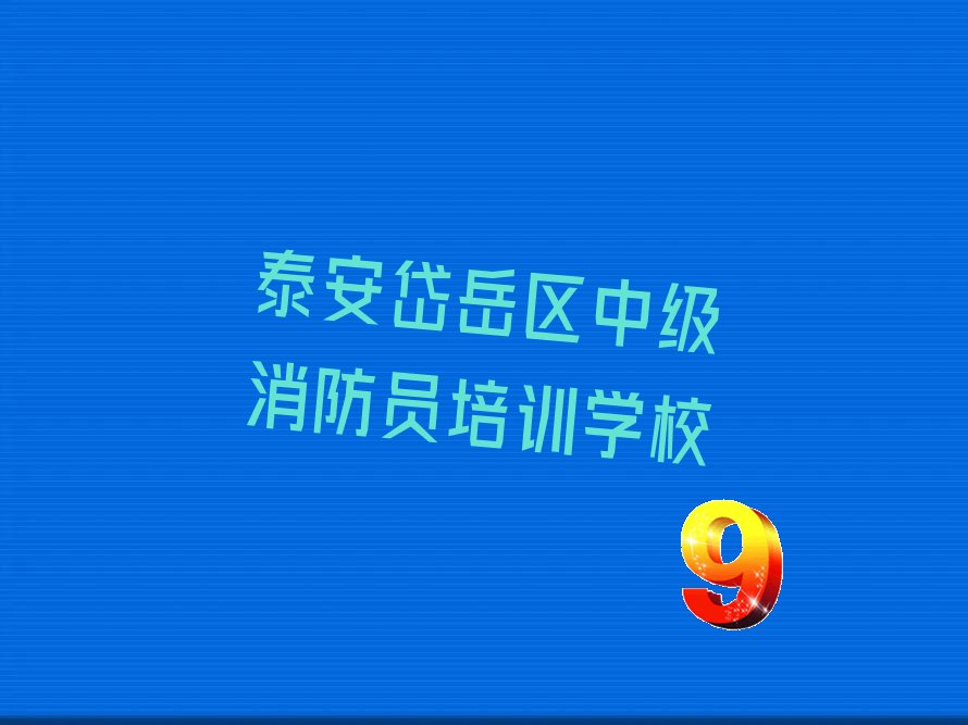 中级消防员