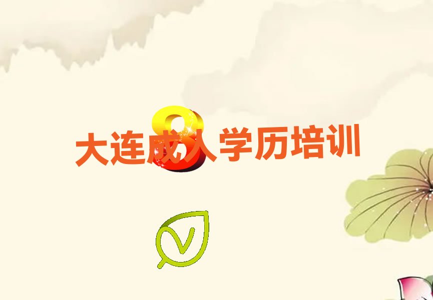 大连旅顺口区学历提升