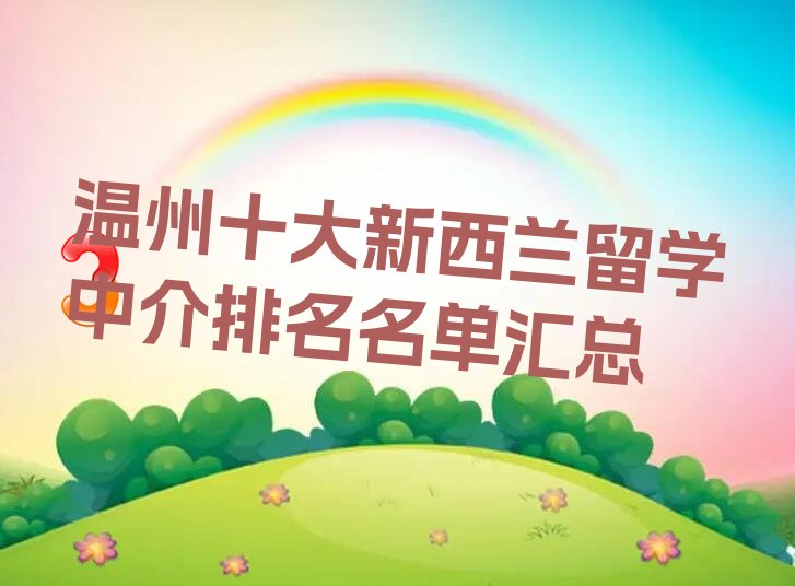 新西兰留学
