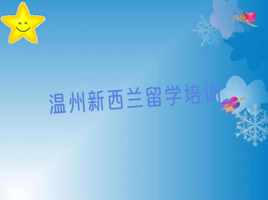 新通留学