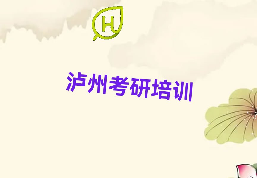 推荐一个专业的泸州胡市镇考研百日冲刺辅导班培训机构 泸州胡市镇考研百日冲刺辅导班培训机构有哪些哪个好
