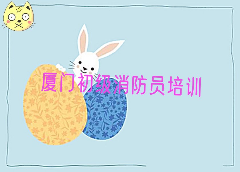 2022年厦门同安区初级消防员学校有哪些 2022年厦门同安区初级消防员要学多久