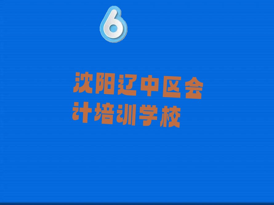 推荐一个专业的沈阳朱家房镇会计培训机构 沈阳朱家房镇会计培训机构有哪些哪个好