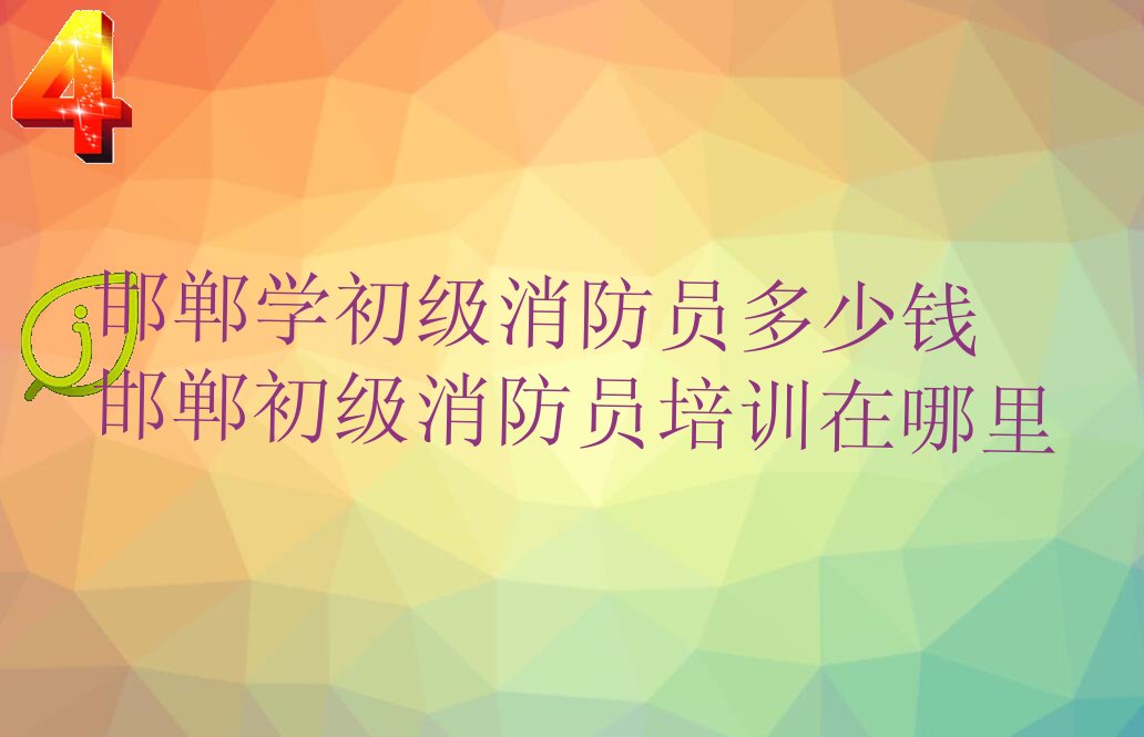 初级消防员