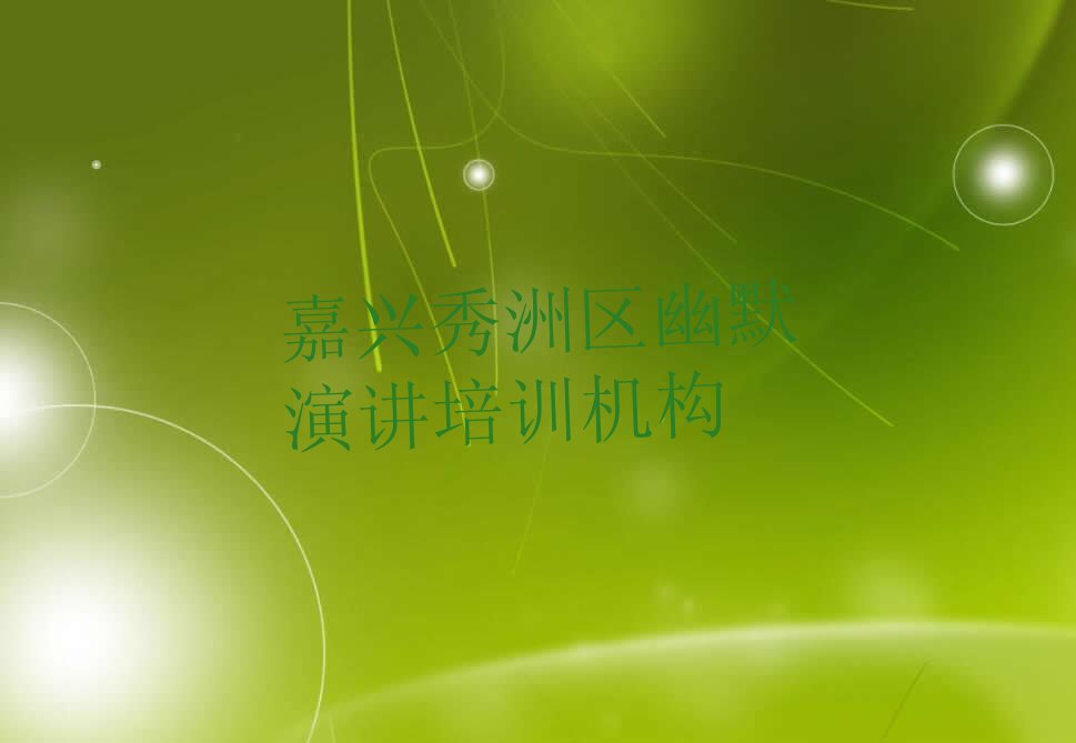 2022年嘉兴高照街道学幽默演讲好点的学校 2022年嘉兴高照街道学幽默演讲价格