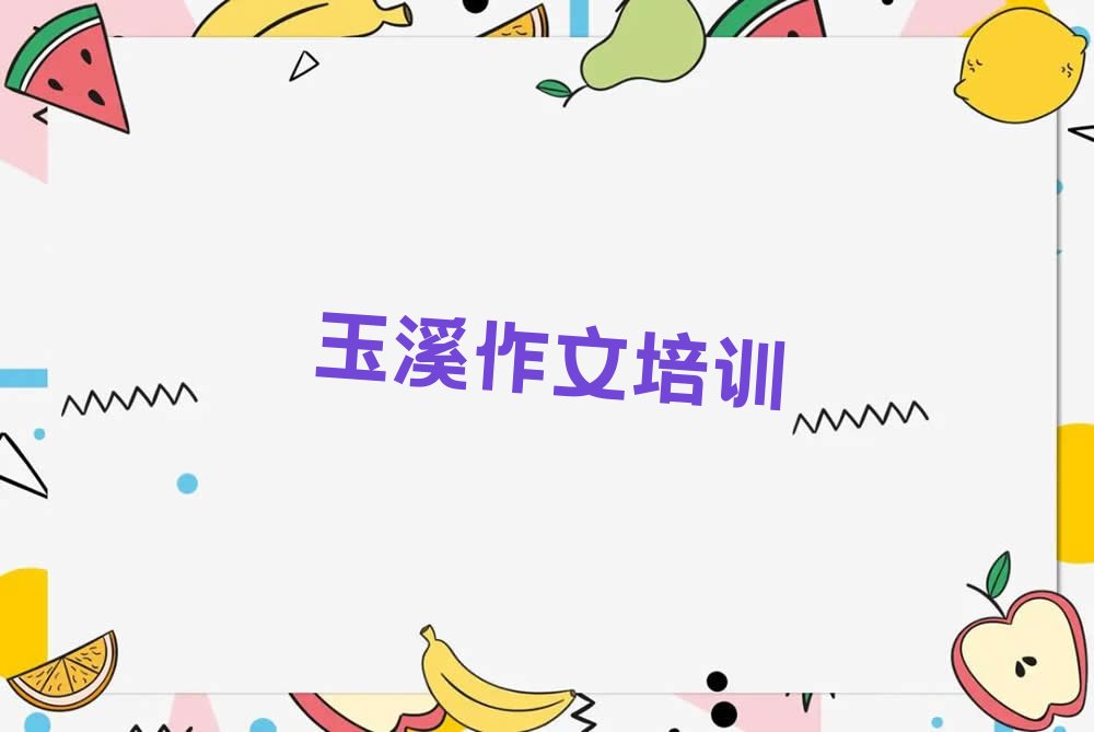 玉溪安化彝族乡初中作文兴趣班哪个好 玉溪安化彝族乡哪里有初中作文课