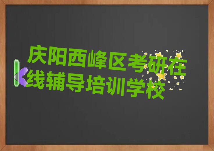 庆阳西峰区考研在线辅导培训班多少钱 庆阳西峰区考研在线辅导培训班哪个好