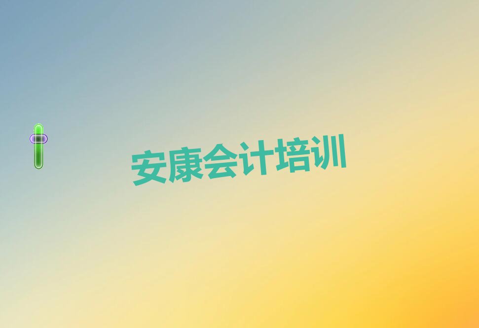 安康瀛湖镇学会计大概要多久 安康瀛湖镇学会计的学校