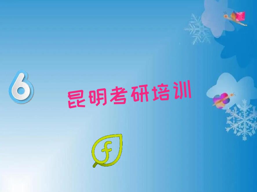 昆明东川区专业学经济学考研的学校 昆明东川区如何学经济学考研