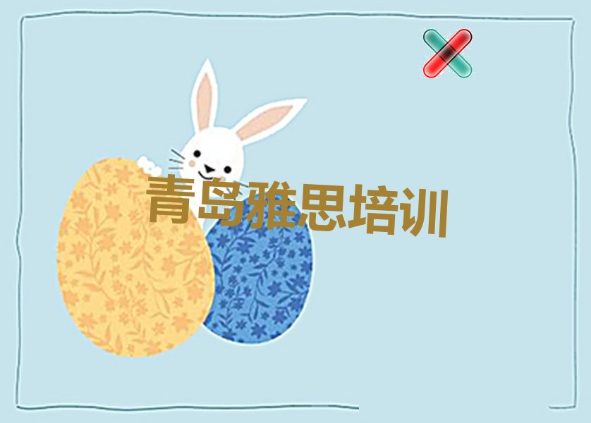 2022年青岛学雅思 2022年青岛学雅思班