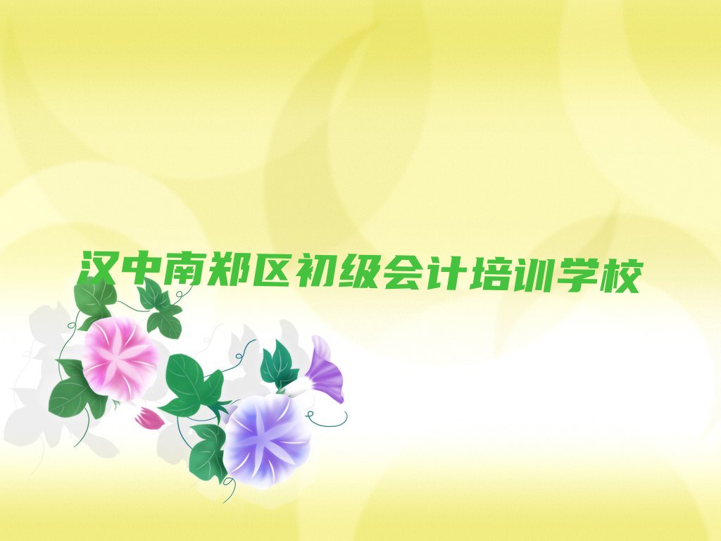 2022年汉中附近学初级会计 2022年汉中好的初级会计学校