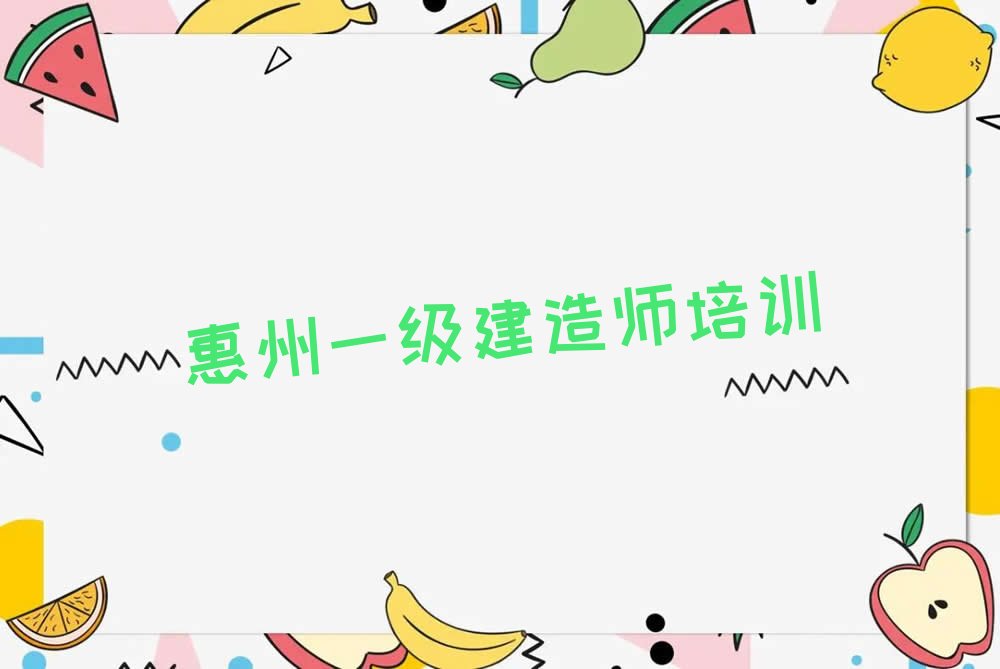 惠州附近一级建造师培训班地址 惠州附近一级建造师培训班电话