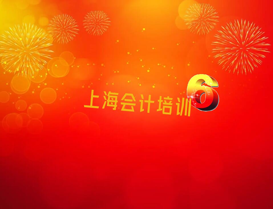 上海青浦区读会计哪个学校好 上海青浦区短期会计培训班