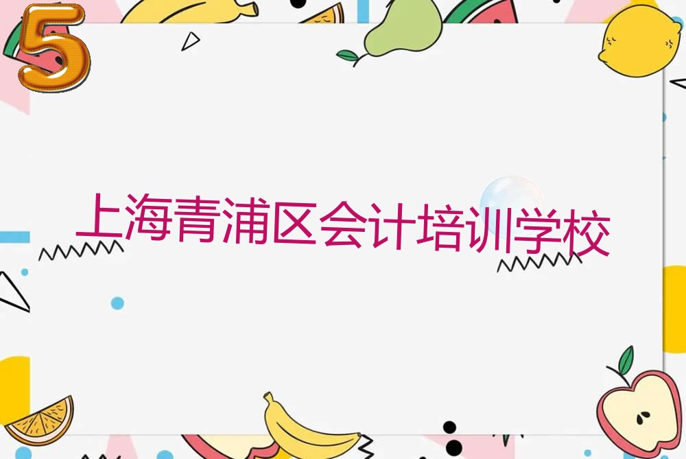 上海青浦区读会计哪个学校好 上海青浦区短期会计培训班