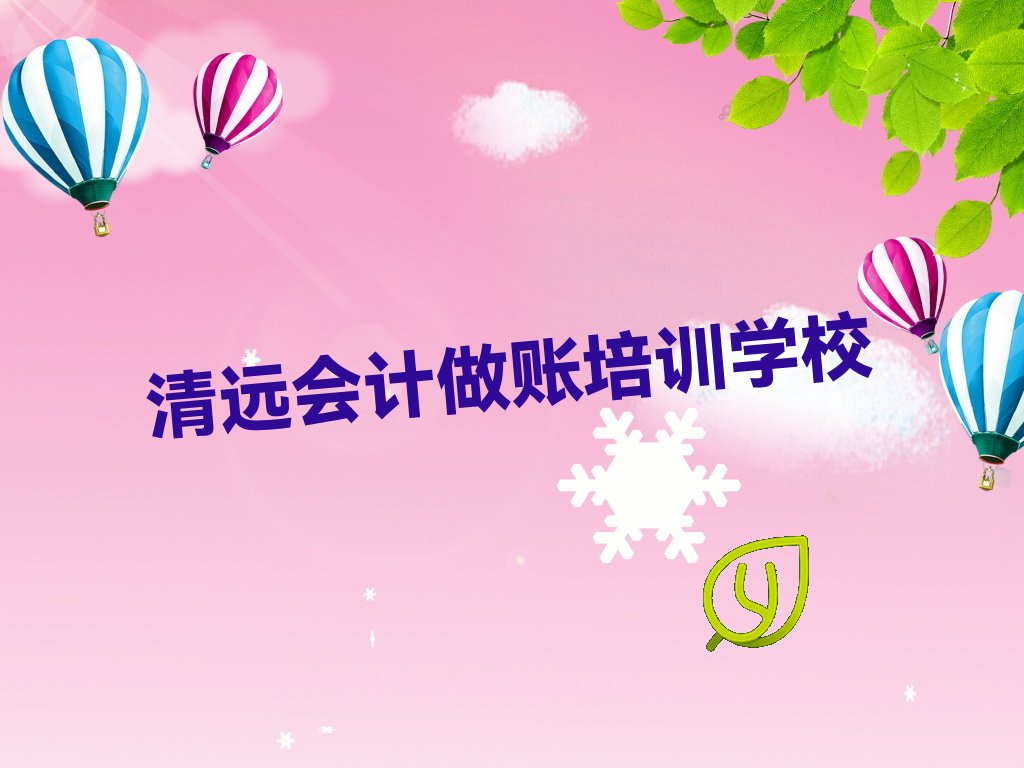 清远龙塘镇附近会计做账培训班学费 清远龙塘镇附近会计做账培训多少钱