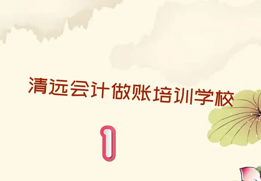 清远龙塘镇附近会计做账培训班学费 清远龙塘镇附近会计做账培训多少钱