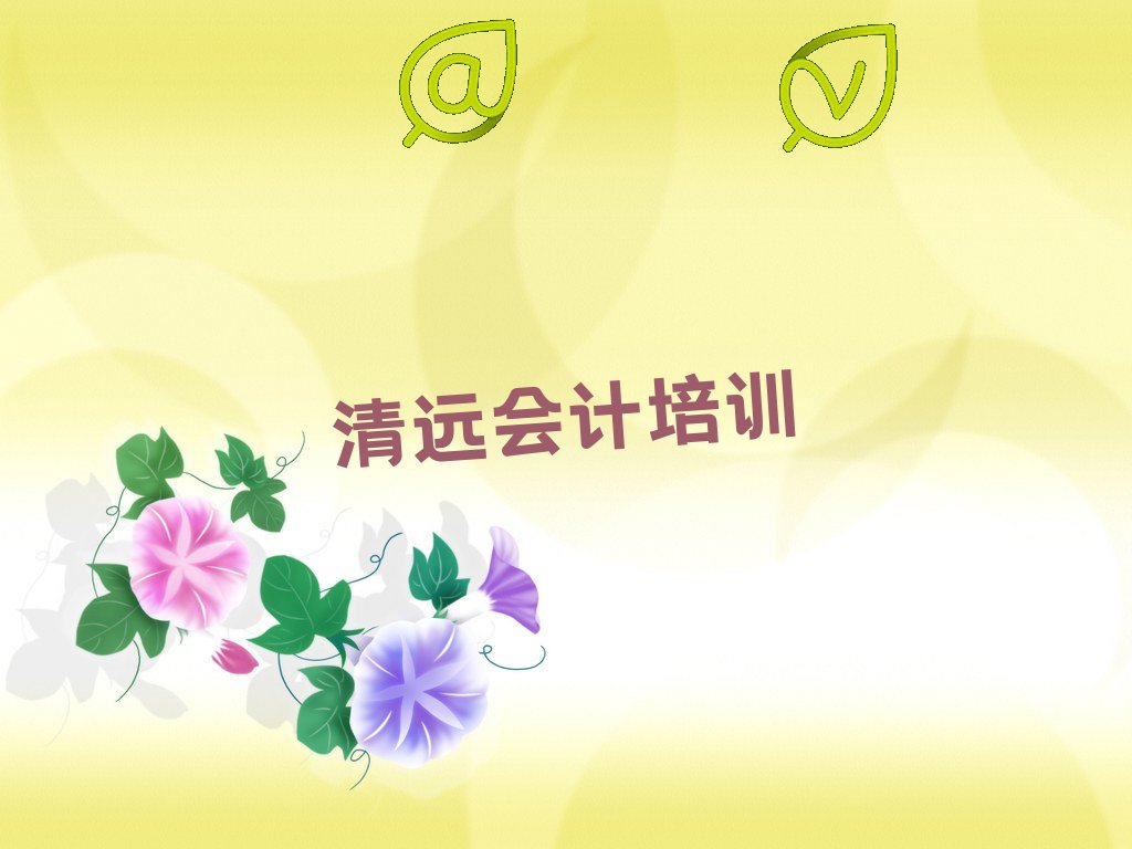 清远龙塘镇附近会计做账培训班学费 清远龙塘镇附近会计做账培训多少钱